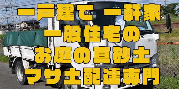 一戸建て 一軒家 一般住宅のお庭の真砂土・マサ土配達専門
