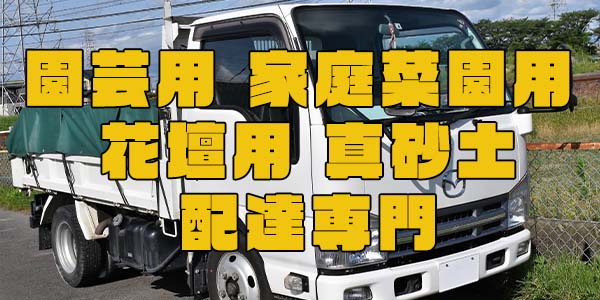 園芸用 家庭菜園用 花壇用 真砂土配達専門