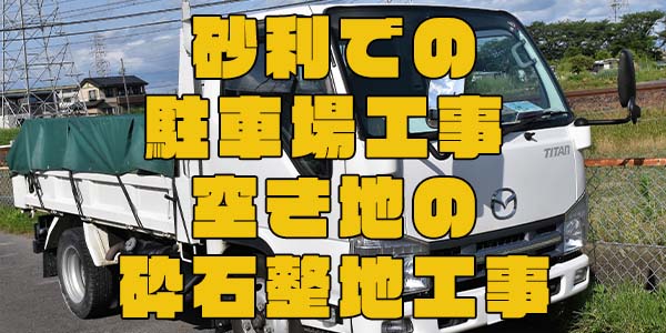 砂利での駐車場工事 空き地の砕石整地工事